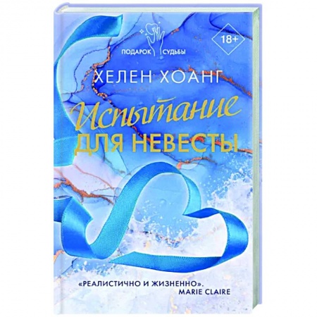 Зарубежный любовный роман, книга Испытание для невесты купить по скидке