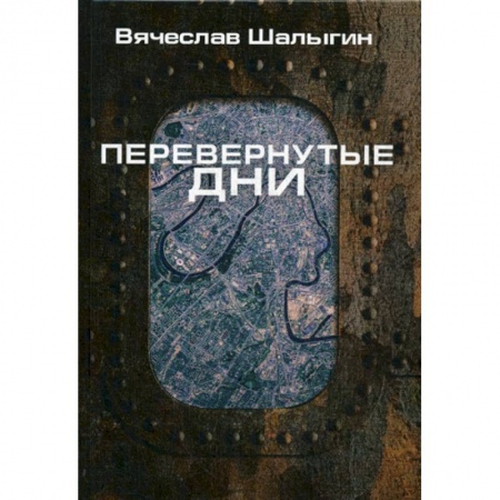 Мистика, ужасы, книга Перевернутые дни купить по скидке