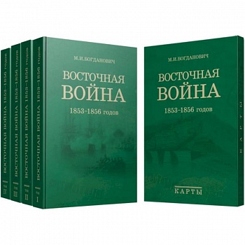 Восточная война. 1853-1856 годов. В 4-х томах + карты