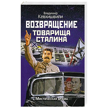 Возвращение товарища Сталина. Мистическая драма Возвращение товарища Сталина. Мистическая драма