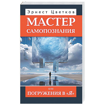 Мастер самопознания или Погружения в 'Я'