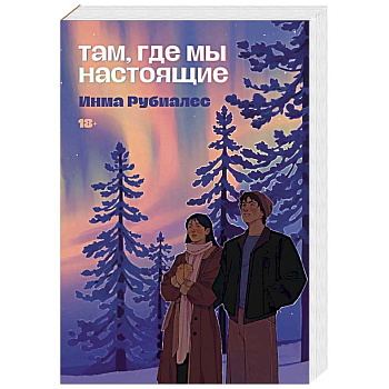 Там, где мы настоящие