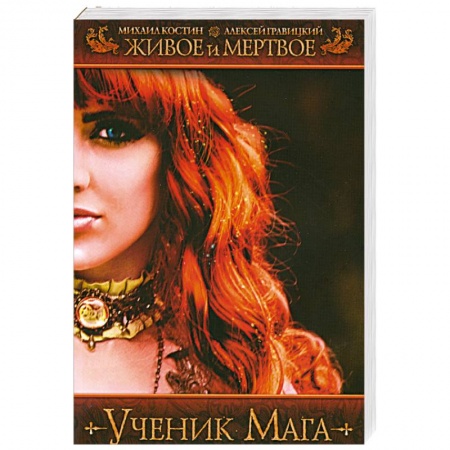 Книги, книга Живое и мертвое. Ученик мага купить по скидке