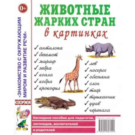 Дидактический материал для логопедов, книга Животные жарких стран в картинках. Наглядное пособие для педагогов, логопедов, воспитателей купить по скидке