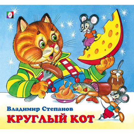 Русская поэзия для детей, книга Круглый кот купить по скидке