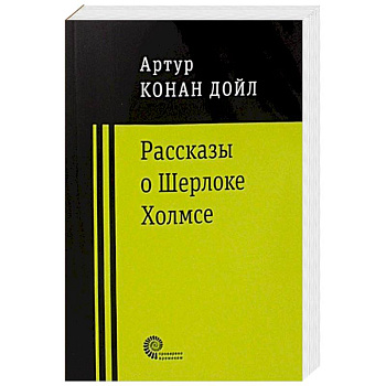 Рассказы о Шерлоке Холмсе Рассказы о Шерлоке Холмсе