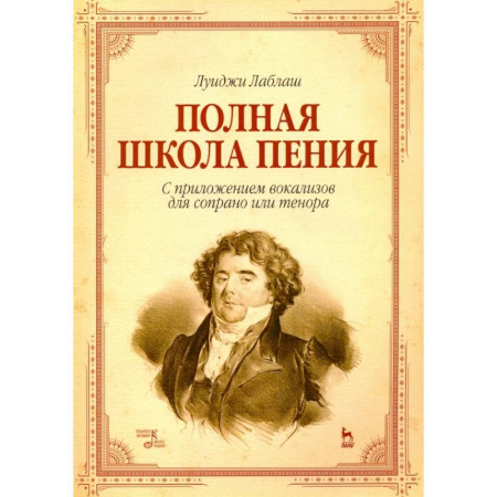 Песенники, ноты, книга Полная школа пения. С приложением вокализов для сопрано или тенора. Учебное пособие купить по скидке