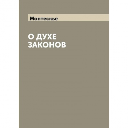 Конституционное (государственное) право, книга О духе законов купить по скидке