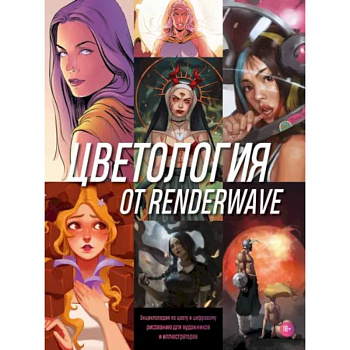 Цветология от Renderwave. Энциклопедия по цвету и цифровому рисованию для художников и иллюстраторов Цветология от Renderwave. Энциклопедия по цвету и цифровому рисованию для художников и иллюстраторов