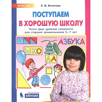 Поступаем в хорошую школу. Тесты двух уровней сложности для старших дошкольников 5-7 лет. ФГОС ДО Поступаем в хорошую школу. Тесты двух уровней сложности для старших дошкольников 5-7 лет. ФГОС ДО