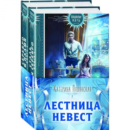 Русское фэнтези, книга Лестница невест. Книга 1. Сталь и серебро. Книга 2. Серебро и пламя (комплект из 2 книг) купить по скидке