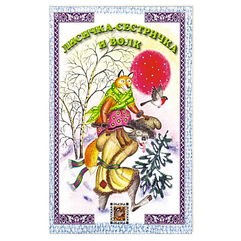 Лисичка-сестричка и волк Лисичка-сестричка и волк