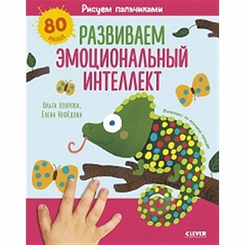 Раннее развитие мозга. Рисуем пальчиками. Развиваем эмоциональный интеллект. 1-3 года Раннее развитие мозга. Рисуем пальчиками. Развиваем эмоциональный интеллект. 1-3 года