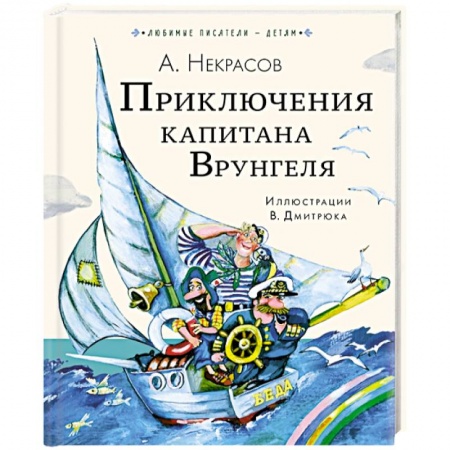 Приключения. Детективы, книга Приключения капитана Врунгеля купить по скидке