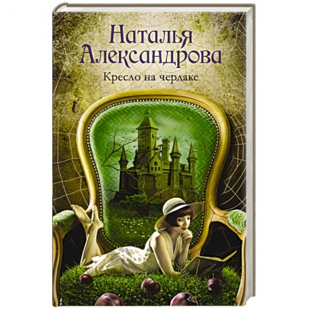 Отечественный женский детектив, книга Кресло на чердаке купить по скидке