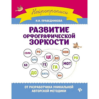 Развитие орфографической зоркости Развитие орфографической зоркости