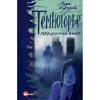 Темногорье. Плацкартный билет Темногорье. Плацкартный билет