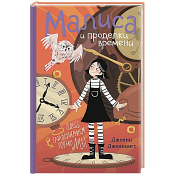 Малиса и проделки времени Малиса и проделки времени