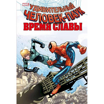 Человек-паук. Время славы. Том 4 Человек-паук. Время славы. Том 4