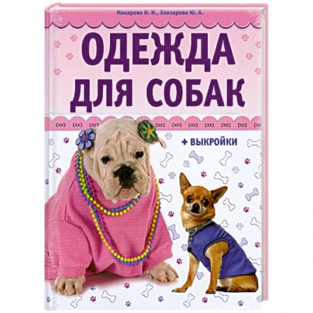 Книги, книга Одежда для собак + выкройки купить по скидке