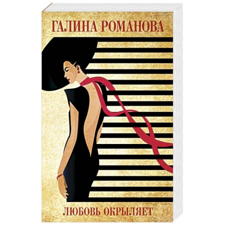 Отечественный женский детектив, книга Любовь окрыляет купить по скидке