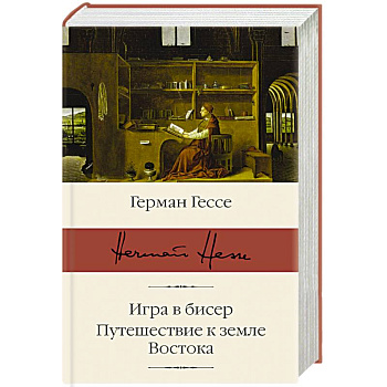 Игра в бисер. Путешествие к земле Востока Игра в бисер. Путешествие к земле Востока