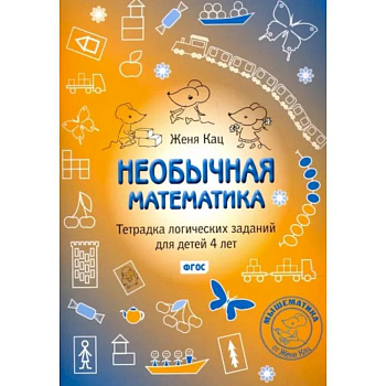 Необычная математика. Тетрадка логических заданий для детей 4 лет. ФГОС Необычная математика. Тетрадка логических заданий для детей 4 лет. ФГОС