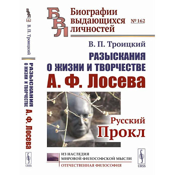 Разыскания о жизни и творчестве А.Ф. Лосева: Русский Прокл Разыскания о жизни и творчестве А.Ф. Лосева: Русский Прокл