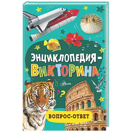 Все обо всем. Универсальные энциклопедии, книга Энциклопедия-викторина купить по скидке