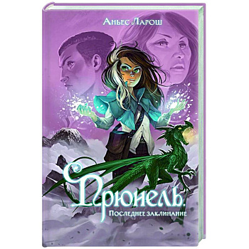 Прюнель. Последнее заклинание (#2)