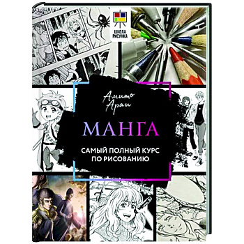 Манга. Самый полный курс по рисованию Манга. Самый полный курс по рисованию