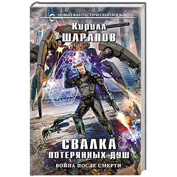 Свалка потерянных душ Свалка потерянных душ