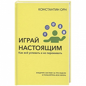 Играй настоящим. Как всё успевать и не переживать Играй настоящим. Как всё успевать и не переживать