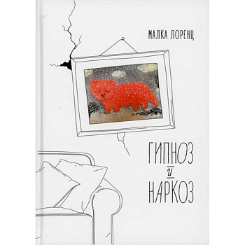 Гипноз и наркоз Гипноз и наркоз