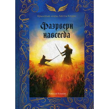 Фаэрверн навсегда Фаэрверн навсегда