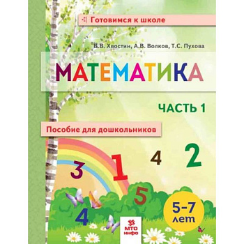 Математика. Пособие для дошкольников. В 2 частях. Часть 1 Математика. Пособие для дошкольников. В 2 частях. Часть 1