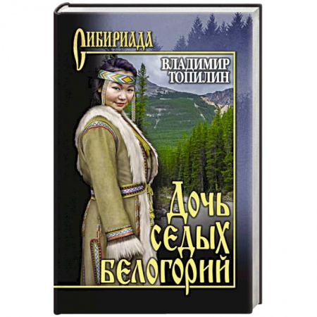 Историческая отечественная проза, книга Дочь седых белогорий купить по скидке