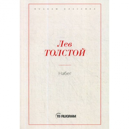 Русская классика, книга Набег купить по скидке