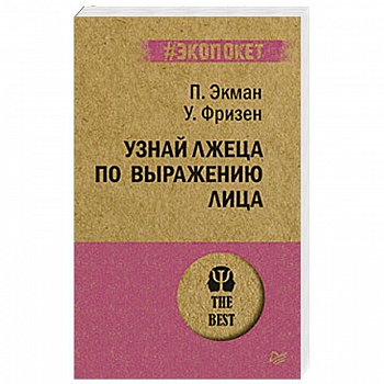 Узнай лжеца по выражению лица Узнай лжеца по выражению лица