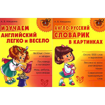 Изучаем английский. Начальная школа (комплект из 2-х книг) Изучаем английский. Начальная школа (комплект из 2-х книг)