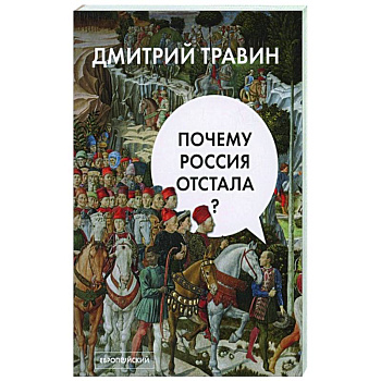 Почему Россия отстала? Почему Россия отстала?