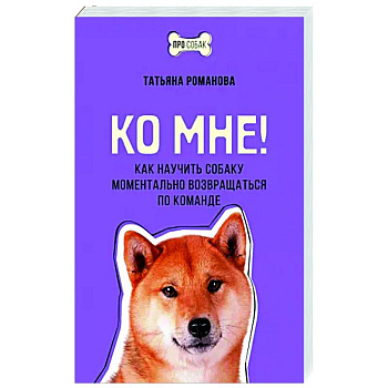 Ко мне! Как научить собаку моментально возвращаться по команде Ко мне! Как научить собаку моментально возвращаться по команде