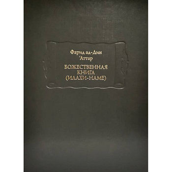 Божественная книга (Илахи-наме) В 2-х книгах Божественная книга (Илахи-наме) В 2-х книгах