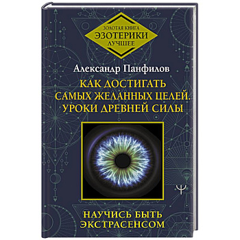 Как достигать самых желанных целей. Уроки древней силы. Научись быть экстрасенсом Как достигать самых желанных целей. Уроки древней силы. Научись быть экстрасенсом
