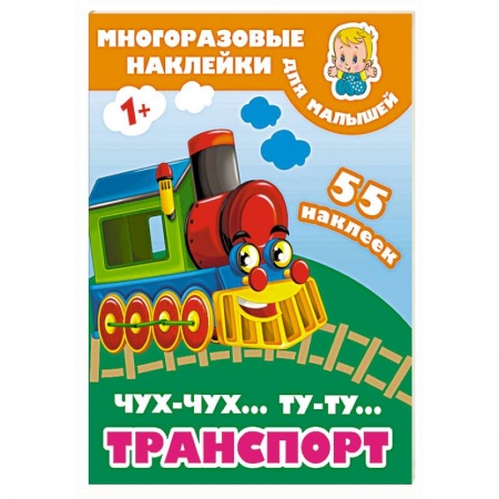 Другое, книга Чух-чух,Ту-ту. Транспорт купить по скидке