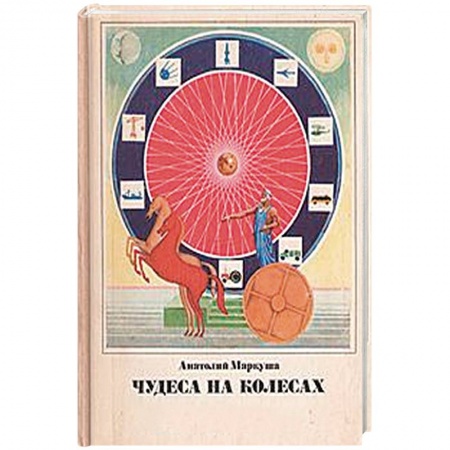 Общие справочники, книга Чудеса на колёсах купить по скидке