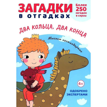 Загадки. Скороговорки. Считалки, книга Загадки в отгадках.  Два кольца, два конца купить по скидке