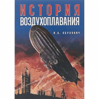История воздухоплавания История воздухоплавания