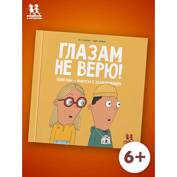 Глазам не верю! Иллюзии-фокусы с разоблачением Глазам не верю! Иллюзии-фокусы с разоблачением