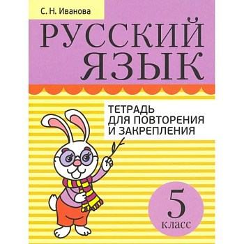 Русский язык. 5 класс. Тетрадь для повторения и закрепления Русский язык. 5 класс. Тетрадь для повторения и закрепления